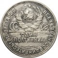 СССР Один полтинник 1926 год (ПЛ) - F-