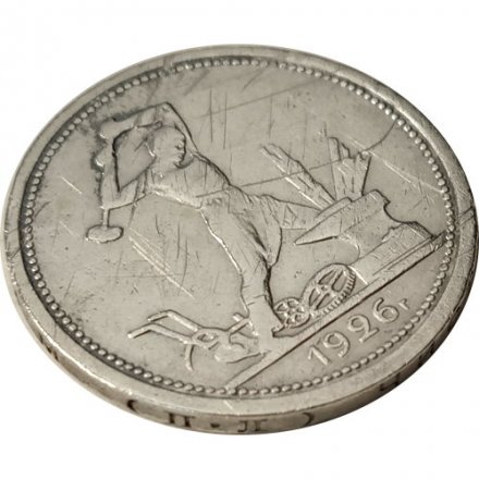 СССР Один полтинник 1926 год (ПЛ) - F-