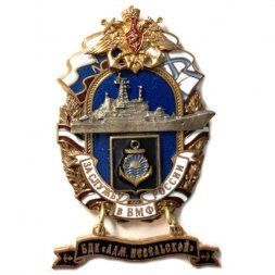Знак За службу России в ВМФ. БДК "Адмирал Невельской"