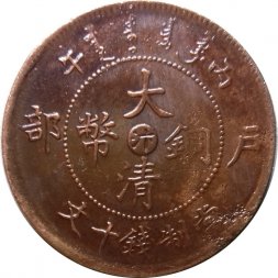 Китай - Империя 10 кэш 1906 год (отметка монетного двора - Хэнань)