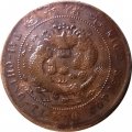 Китай - Империя 10 кэш 1906 год (отметка монетного двора - Хэнань)