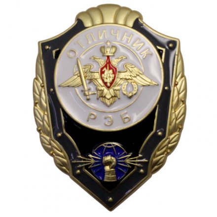 Знак &quot;Отличник РЭБ&quot;, с удостоверением