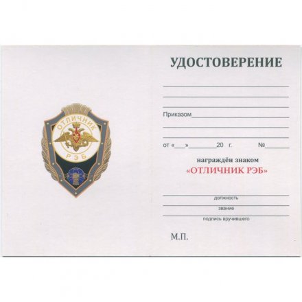 Знак &quot;Отличник РЭБ&quot;, с удостоверением