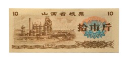 Китай - Рисовые деньги - 10 единиц 1981 год - UNC