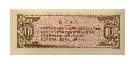 Китай - Рисовые деньги - 10 единиц 1981 год - UNC