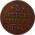 3 копейки 1846 год СМ Николай I (1825—1855) - VF