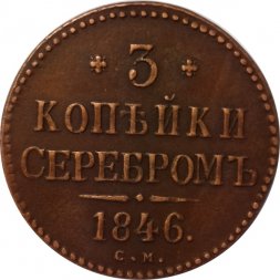 3 копейки 1846 год СМ Николай I (1825—1855) - VF
