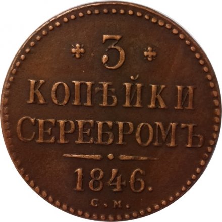 3 копейки 1846 год СМ Николай I (1825—1855) - VF