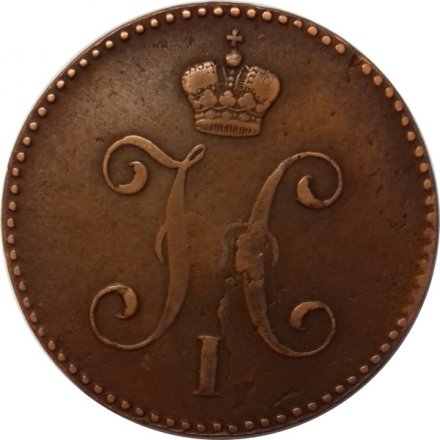 3 копейки 1846 год СМ Николай I (1825—1855) - VF
