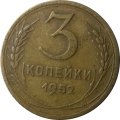 СССР 3 копейки 1952 год - VF