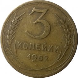СССР 3 копейки 1952 год - VF