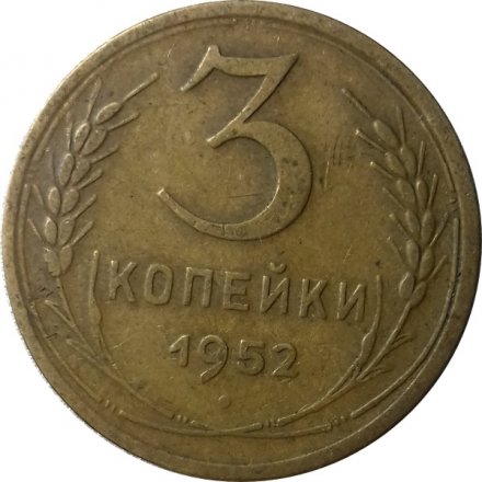 СССР 3 копейки 1952 год - VF