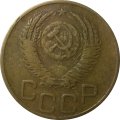 СССР 3 копейки 1952 год - VF