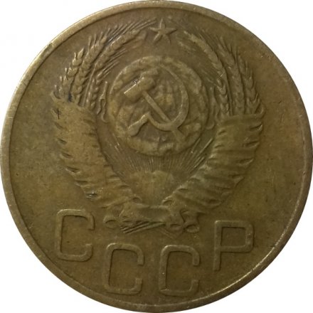 СССР 3 копейки 1952 год - VF