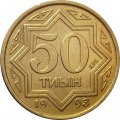 Казахстан 50 тиын 1993 год - Национальный орнамент (желтый цвет)