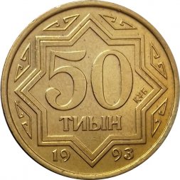 Казахстан 50 тиын 1993 год - Национальный орнамент (желтый цвет)