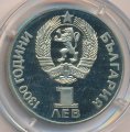 Болгария 1 лев 1981 год - Русско-Болгарская дружба (Proof)