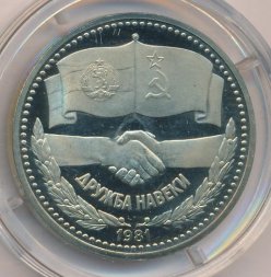 Болгария 1 лев 1981 год - Русско-Болгарская дружба (Proof)