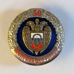 Знак Академия ФСО России. 50 лет.