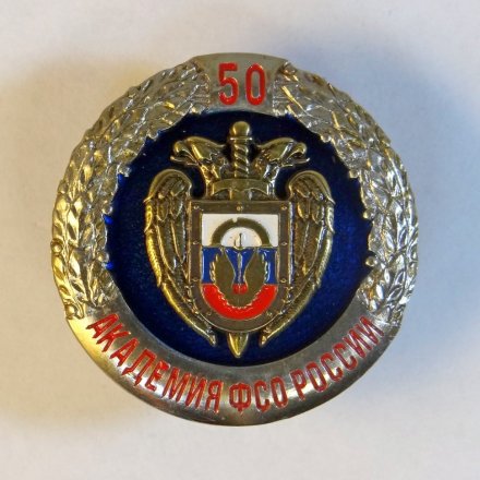 Знак Академия ФСО России. 50 лет.