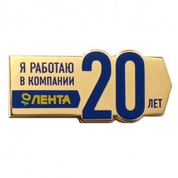 Значок Я работаю в компании Лента 20 лет
