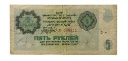 Арктикуголь талон 5 рублей 1978 год - VG+