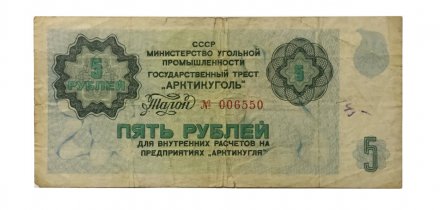 Арктикуголь талон 5 рублей 1978 год - VG+