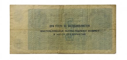 Арктикуголь талон 5 рублей 1978 год - VG+