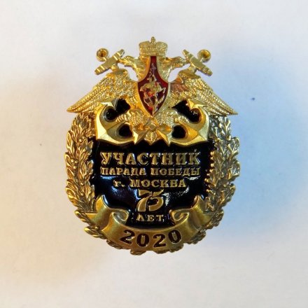 Знак участник Парада Победы 2020 год. Москва. 75 лет.