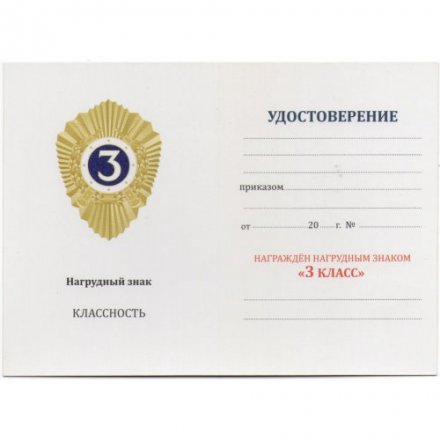Знак МВД России &quot;Классный специалист 3-го класса&quot;, с удостоверением
