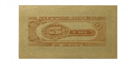 Япония 5 сен 1948 год - UNC