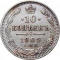 10 копеек 1909 год СПБ ЭБ Николай II (1894—1917) - VF+