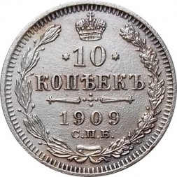 10 копеек 1909 год СПБ ЭБ Николай II (1894—1917) - VF+