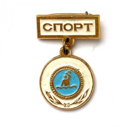 Значок. Виды спорта. Водное поло
