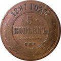 5 копеек 1881 год СПБ Александр II (1855—1881) - VF-