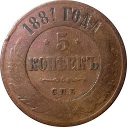 5 копеек 1881 год СПБ Александр II (1855—1881) - VF-