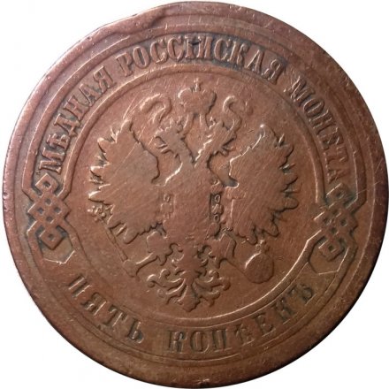 5 копеек 1881 год СПБ Александр II (1855—1881) - VF-