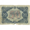 РСФСР 50 рублей 1922 год - Н. Крестинский - Беляев - VG