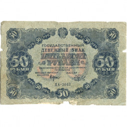 РСФСР 50 рублей 1922 год - Н. Крестинский - Беляев - VG