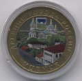 Россия 10 рублей 2005 год - Мценск (цветная)