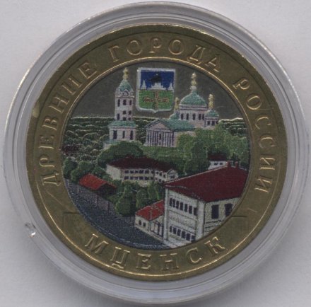 Россия 10 рублей 2005 год - Мценск (цветная)