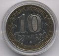 Россия 10 рублей 2005 год - Мценск (цветная)