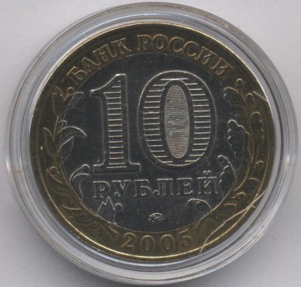 Россия 10 рублей 2005 год - Мценск (цветная)