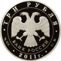 Россия 3 рубля 2011 год - 225-летие первого российского страхового учреждения