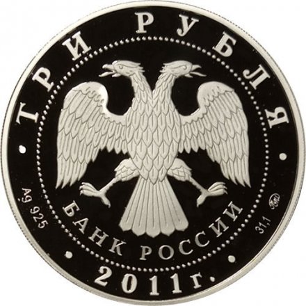 Россия 3 рубля 2011 год - 225-летие первого российского страхового учреждения