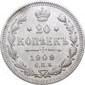 20 копеек 1909 год СПБ ЭБ Николай II (1894—1917) - XF-