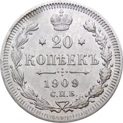20 копеек 1909 год СПБ ЭБ Николай II (1894—1917) - XF-