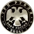 Россия 3 рубля 2004 год - Знаки зодиака - Овен