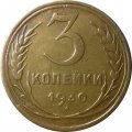 СССР 3 копейки 1930 год - XF-