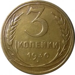 СССР 3 копейки 1930 год - XF-